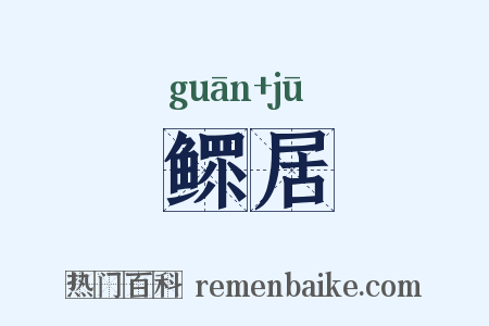 鳏居是什么意思的图片